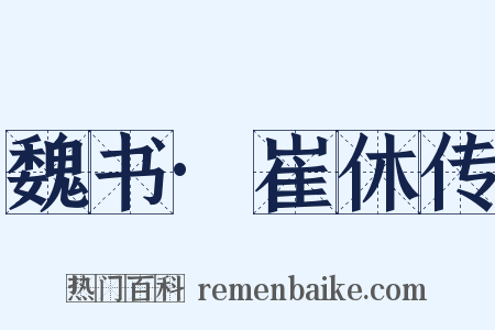 魏书·崔休传是什么意思的图片